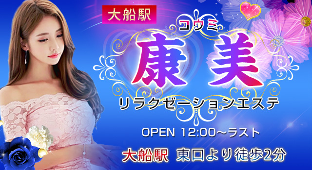 大船 リラクゼーションエステ「康美」