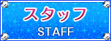 「staff」